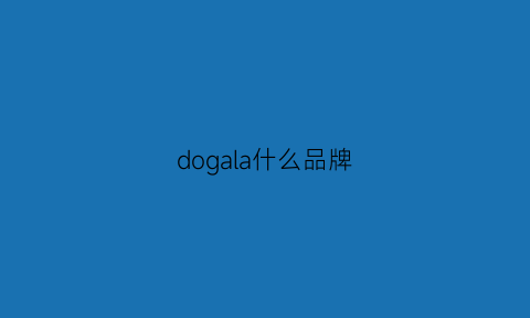 dogal江南官网a什么品牌(gola是什么牌子中文)(图1)